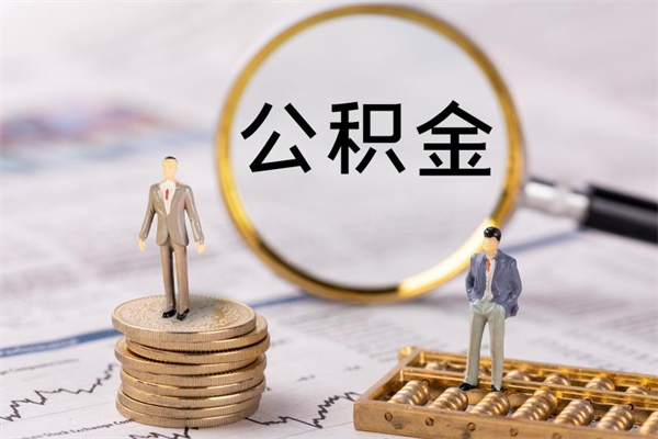 浚县公积金取钱办理（公积金提取办事指南）