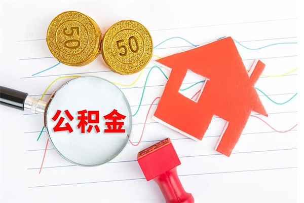 浚县住房公积金如何提（怎样提取住房公基金）