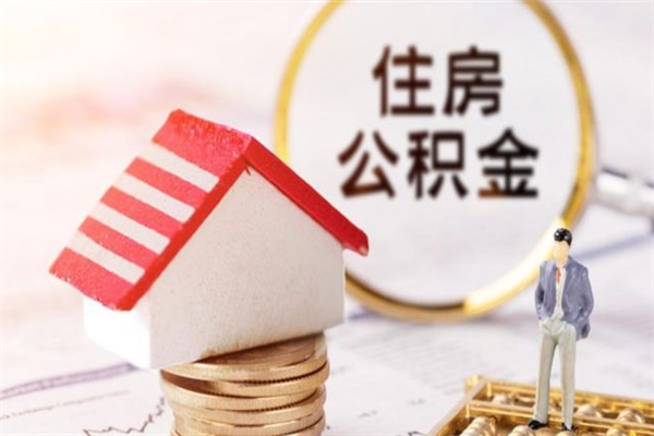 浚县住房公积金可以取吗（请问公积金能取吗）