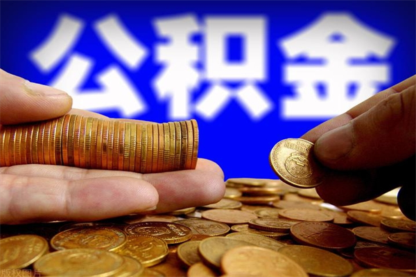 浚县封存公积金提出（封存公积金提取流程）