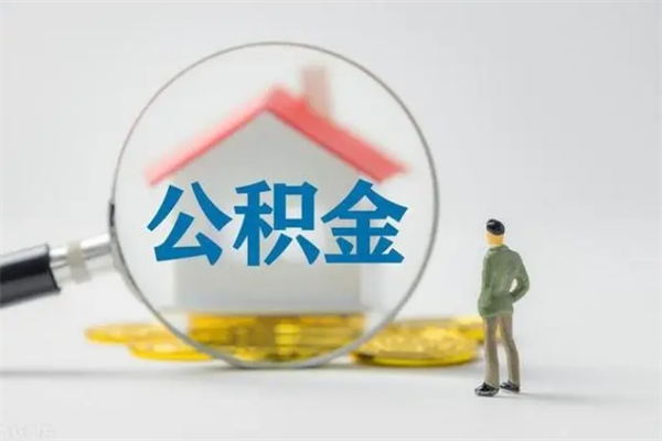 浚县离职多久可以取住房公积金吗（一般离职后多久可以取住房公积金?）