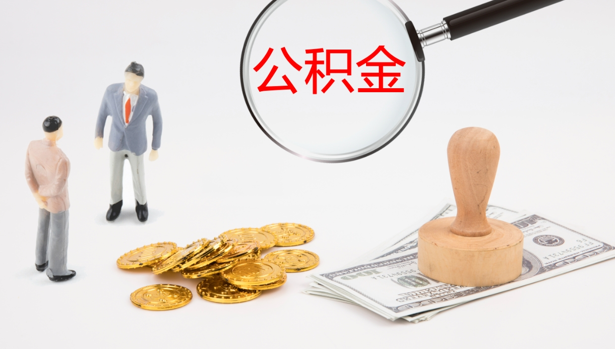 浚县公积金代提条件（公积金代办提取手续费多少）