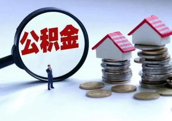 浚县怎么可以把公积金的钱取出来（怎样把住房公积金取出）