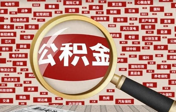 浚县公积金封存可以取吗（公积金封存可以取现吗）