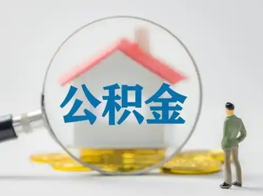 浚县公积金取（最新取住房公积金流程）